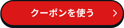 アプリを開いてクーポンを使う