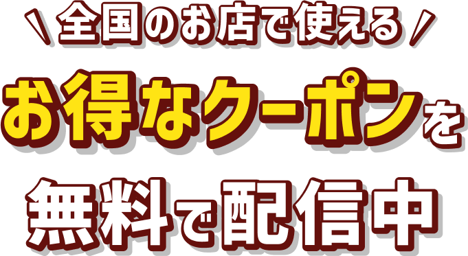 全国のお店で使える お得なクーポンを無料で配信中