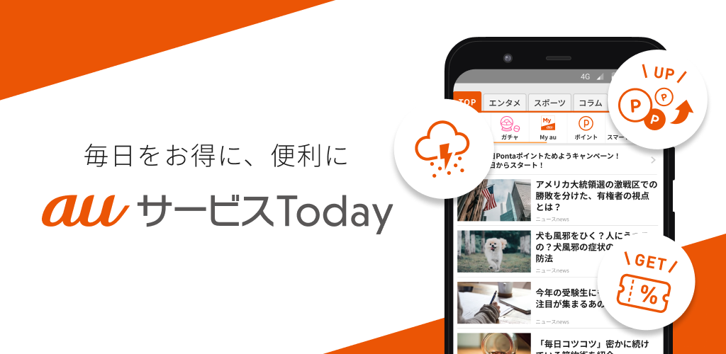 Auサービスtoday 毎日をお得に 便利に