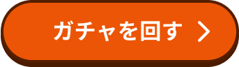 アプリを開いてガチャを回す