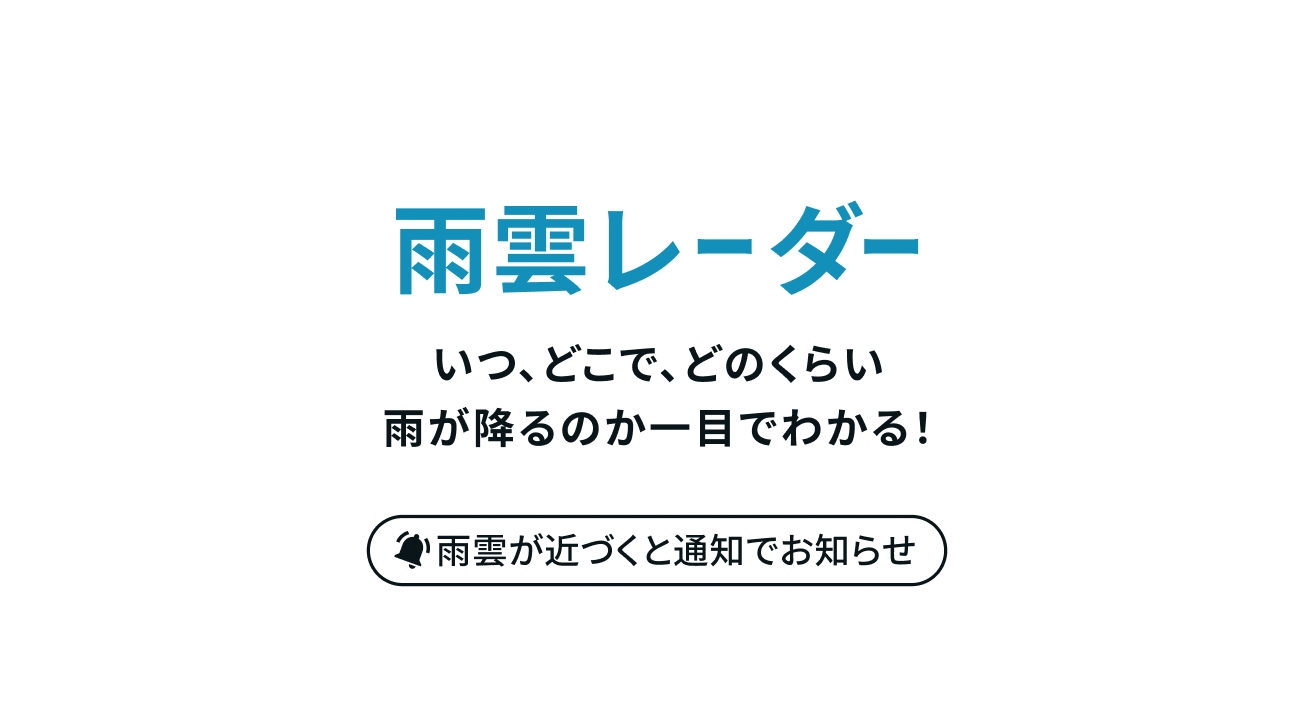 雨雲レーダー いつ、どこで、どのくらい雨が降るのか一目でわかる！雨雲が近づくと通知でお知らせ