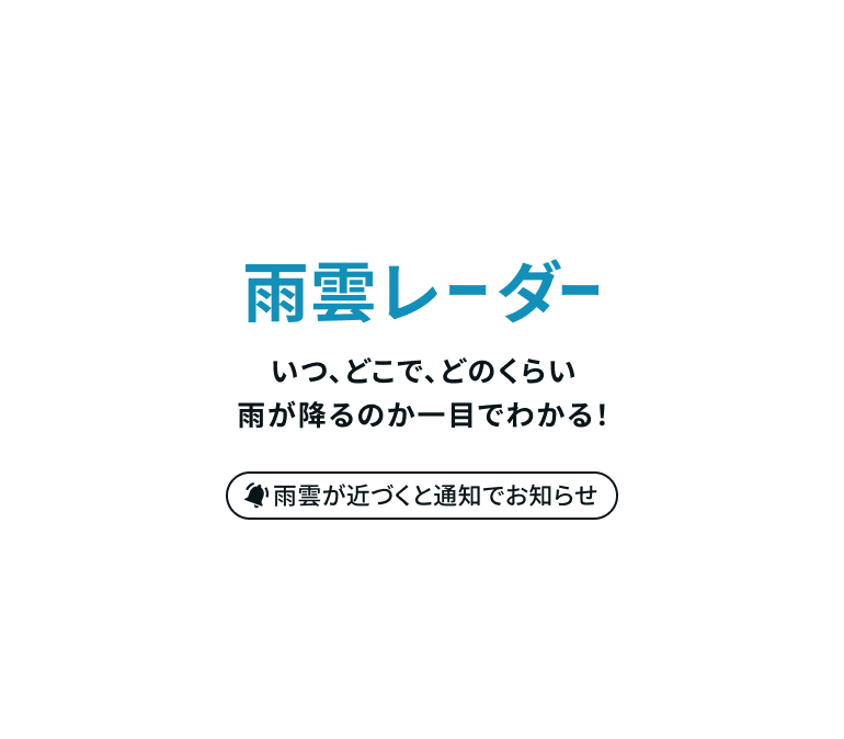 雨雲レーダー いつ、どこで、どのくらい雨が降るのか一目でわかる！雨雲が近づくと通知でお知らせ