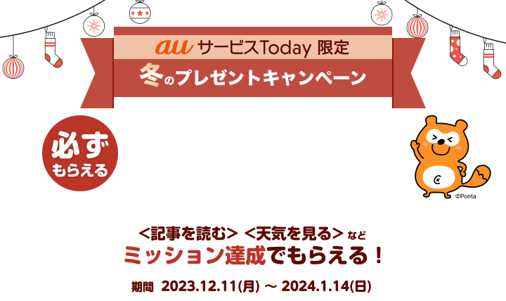 ミッションを達成するとPontaポイントが必ずもらえる