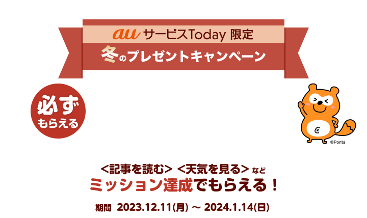 ミッションを達成するとPontaポイントが必ずもらえる